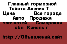 Главный тормозной Тойота Авенис Т22 › Цена ­ 1 400 - Все города Авто » Продажа запчастей   . Самарская обл.,Кинель г.